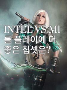 inter vs m1 롤 플레이에 더 좋은 칩셋은