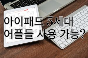 아이패드 5세대 어플들 사용 가능