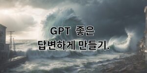 GPT 가 좋은 답변하게 만들기.