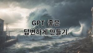 GPT 가 좋은 답변하게 만들기.