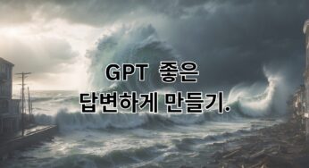 GPT 가 좋은 답변하게 만들기.