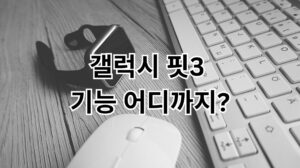 
갤럭시 핏3 기능 어디까지?