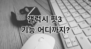 갤럭시 핏3 기능 어디까지?