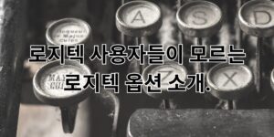 로지텍 사용자들이 모르는 로지텍 옵션 소개.