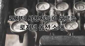 로지텍 사용자들이 모르는 로지텍 옵션 소개.