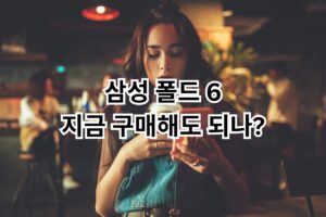 폴드 6 지금 구매해도 되나?