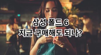 삼성 폴드 6 지금 구매해도 될까? 개인적인 리뷰.