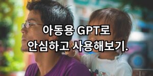 아동용 GPT으로 안심하고 사용해보기.