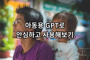 아동용 GPT으로 안심하고 사용해보기.