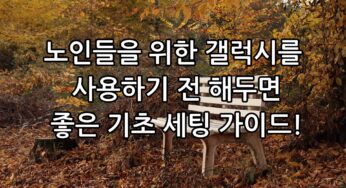 노인들을 위한 갤럭시를 사용하기 전 해두면 좋은 기초 세팅 가이드!