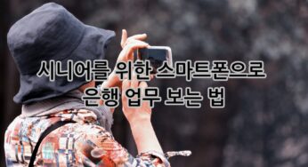 시니어를 위한 스마트폰으로 은행 업무 보는 법