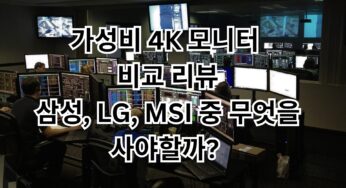 가성비 4K 모니터 비교 리뷰: 삼성, LG, MSI 중 무엇을 사야 할까?