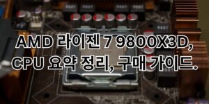 AMD 라이젠 7 9800X3D, CPU 요약 정리, 구매 가이드.