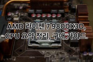 AMD 라이젠 7 9800X3D, CPU 요약 정리, 구매 가이드.