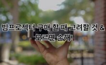 빔프로젝터 구매 할 때 고려할 것 & 모르면 손해!