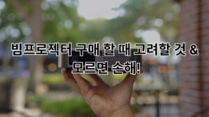 빔프로젝터 구매 할 때 고려할 것 & 모르면 손해!