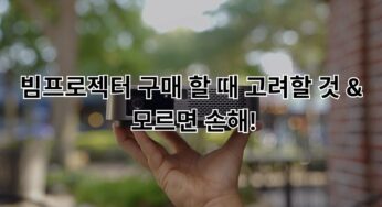 빔프로젝터 구매 할 때 고려할 것 & 모르면 손해!