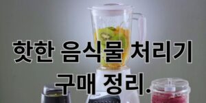 음식물처리기