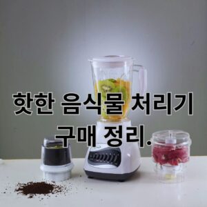 음식물처리기