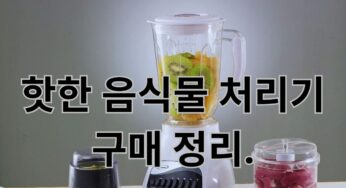 핫한 음식물 처리기 구매 및 사용 가이드 정리.
