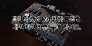 맥미니M4