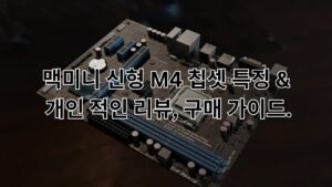 맥미니M4