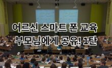 어르신 스마트 폰 교육 | 부모님에게 공유! 1탄