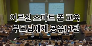 어르신 스마트 폰 교육 | 부모님에게 공유! 1탄