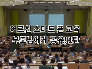 어르신 스마트 폰 교육 | 부모님에게 공유! 1탄