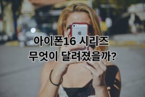 아이폰16시리즈