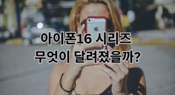 아이폰16 시리즈 무엇이 달려졌을까?