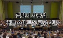 갤럭시 사용법 | 어른 스마트폰 교육 2탄!
