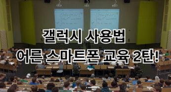 갤럭시 사용법 | 어른 스마트폰 교육 2탄!