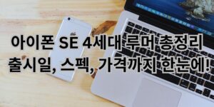 아이폰 SE 4세대 루머 총정리: 출시일, 스펙, 가격까지 한눈에!