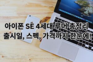 아이폰 SE 4세대 루머 총정리: 출시일, 스펙, 가격까지 한눈에!