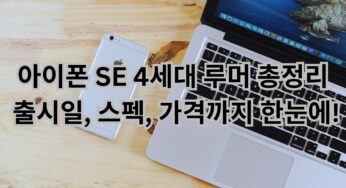 아이폰 SE 4세대 루머 총정리: 출시일, 스펙, 가격까지 한눈에!