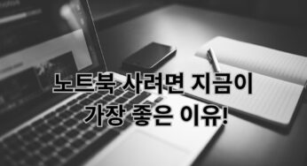 노트북 사려면 지금이 가장 좋은 이유, 커뮤니티 내용 정리.