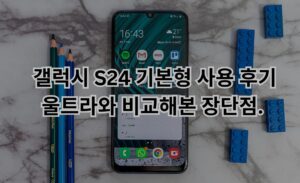   갤럭시 S24 기본형 사용 후기: 울트라와 비교해본 장단점.