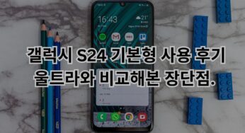 갤럭시 S24 기본형 사용 후기: 울트라와 비교해본 장단점.