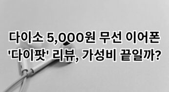다이소 5,000원 무선 이어폰 ‘다이팟’ 리뷰, 가성비 끝일까?